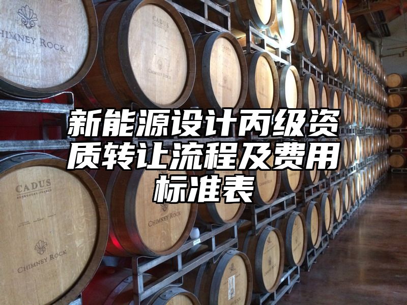 新能源设计丙级资质转让流程及费用标准表