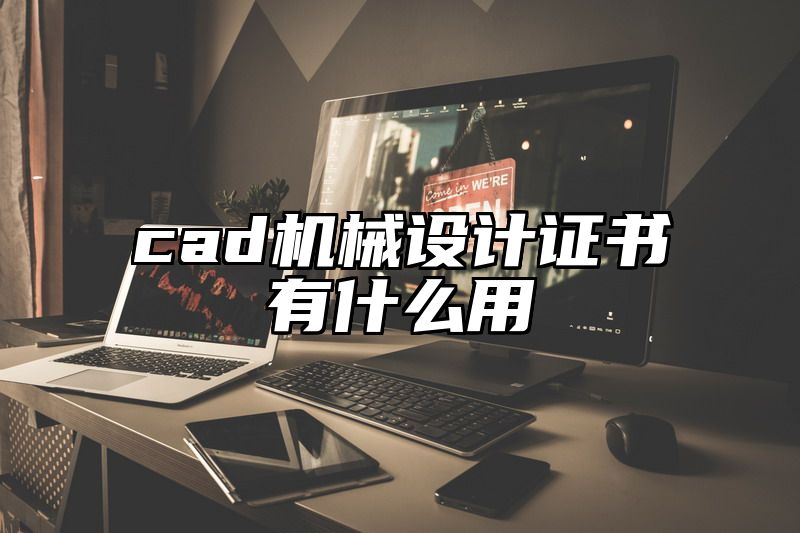 cad机械设计证书有什么用