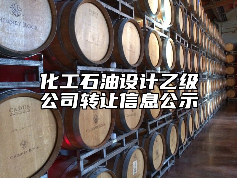 化工石油设计乙级公司转让信息公示