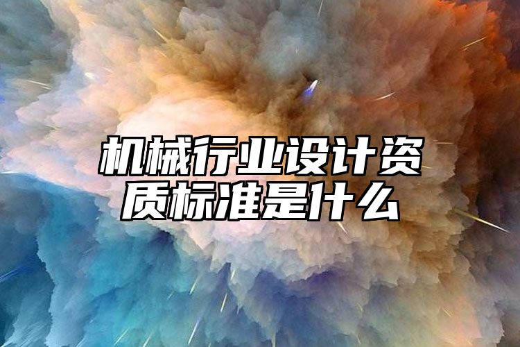 机械行业设计资质标准是什么