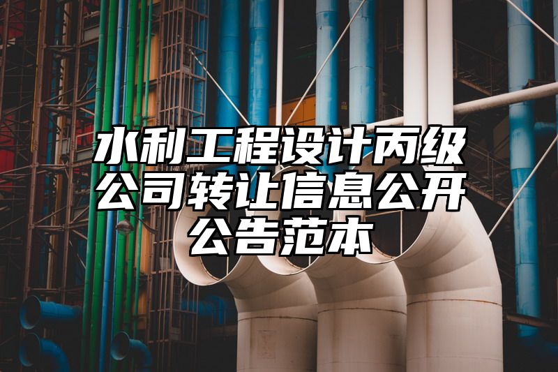 水利工程设计丙级公司转让信息公开公告范本