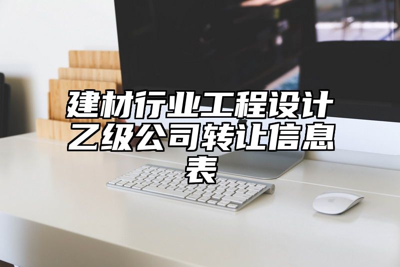 建材行业工程设计乙级公司转让信息表