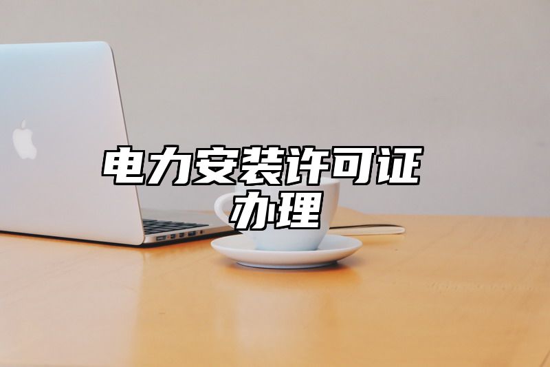 电力安装许可证 办理