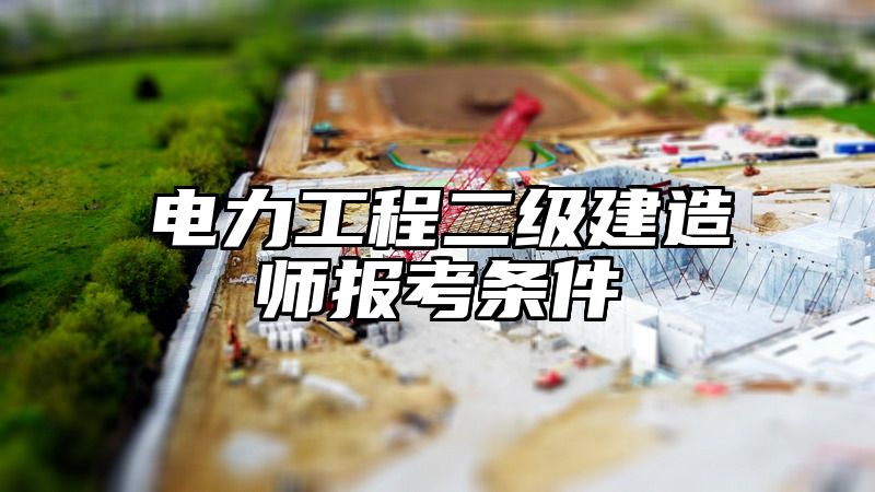 电力工程二级建造师报考条件