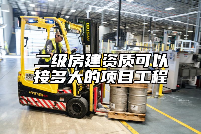 二级房建资质可以接多大的项目工程