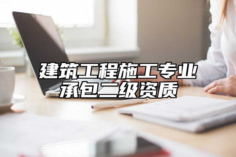 建筑工程施工专业承包二级资质