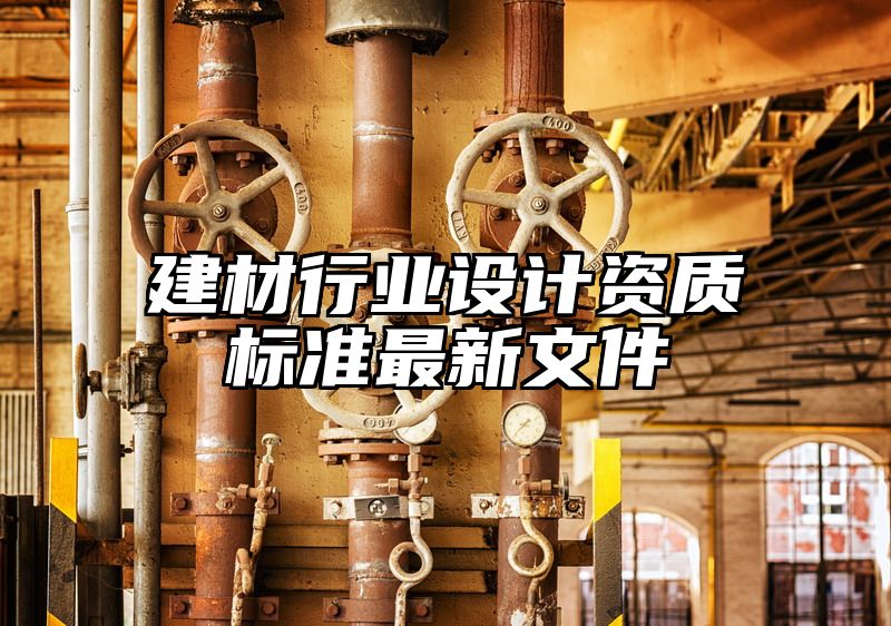 建材行业设计资质标准最新文件