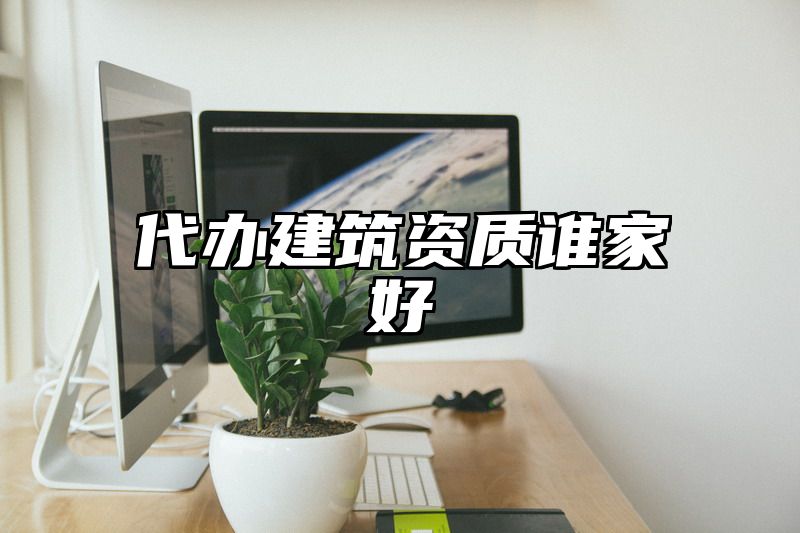 代办建筑资质谁家好