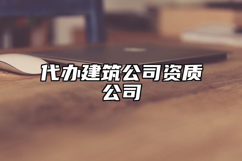 代办建筑公司资质公司