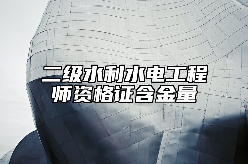 二级水利水电工程师资格证含金量