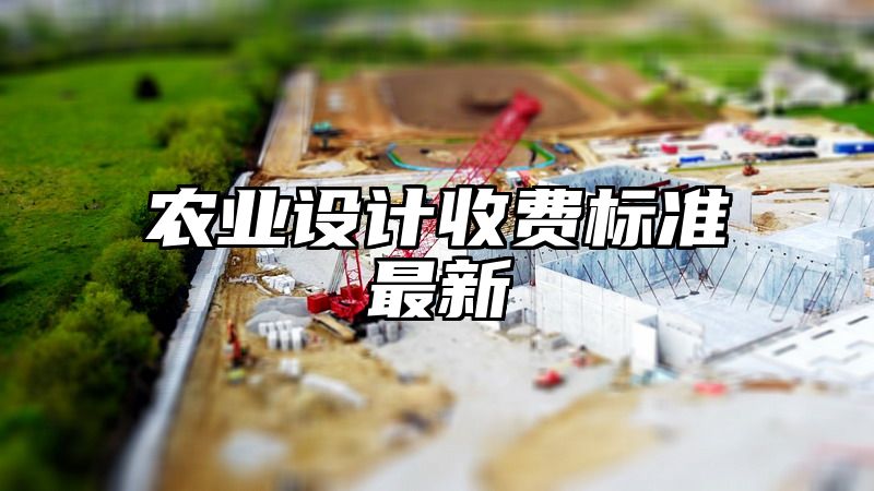 农业设计收费标准最新