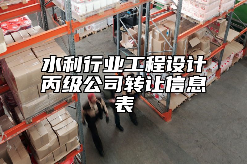 水利行业工程设计丙级公司转让信息表