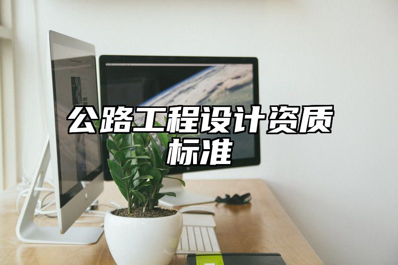 公路工程设计资质标准