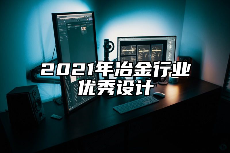 2021年冶金行业优秀设计