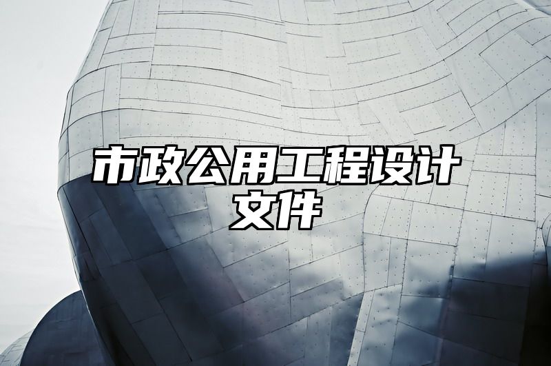 市政公用工程设计文件