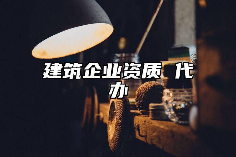 建筑企业资质 代办