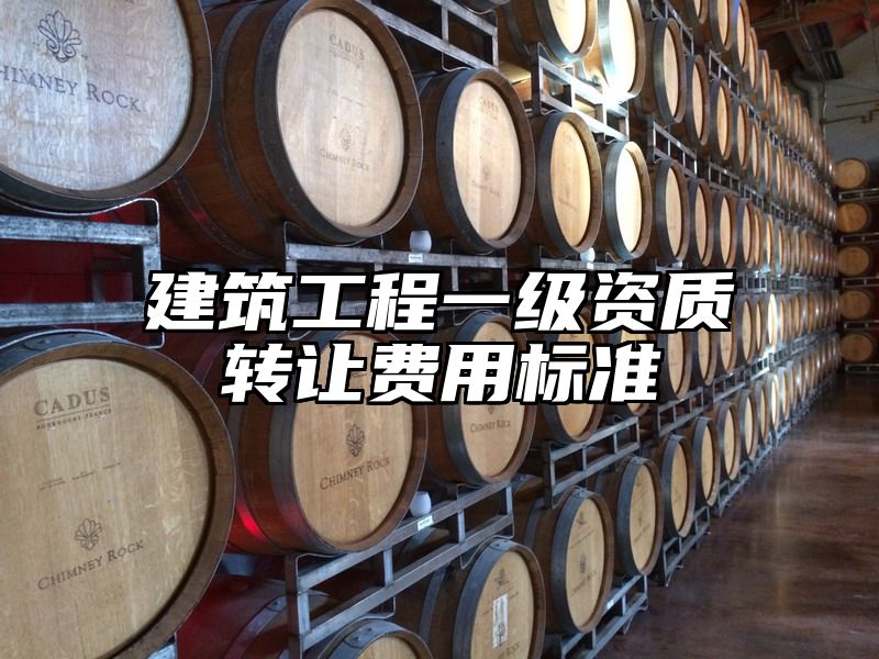 建筑工程一级资质转让费用标准