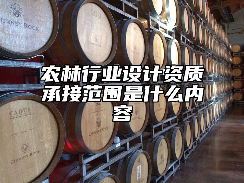 农林行业设计资质承接范围是什么内容