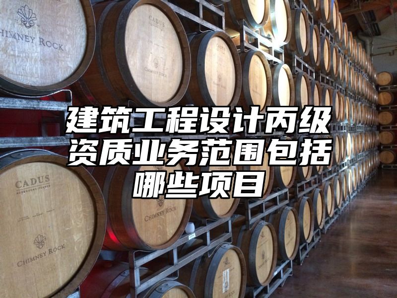 建筑工程设计丙级资质业务范围包括哪些项目