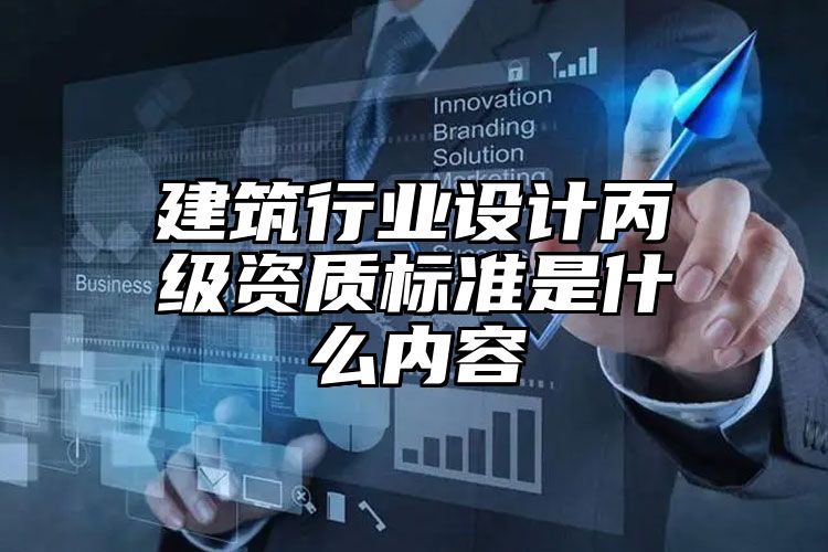 建筑行业设计丙级资质标准是什么内容