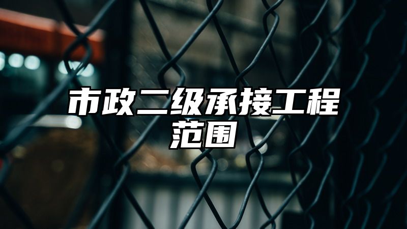 市政二级承接工程范围