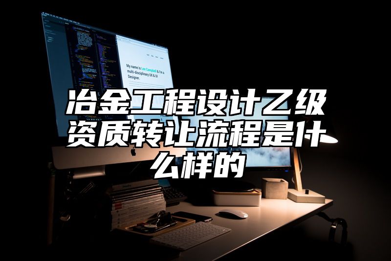 冶金工程设计乙级资质转让流程是什么样的