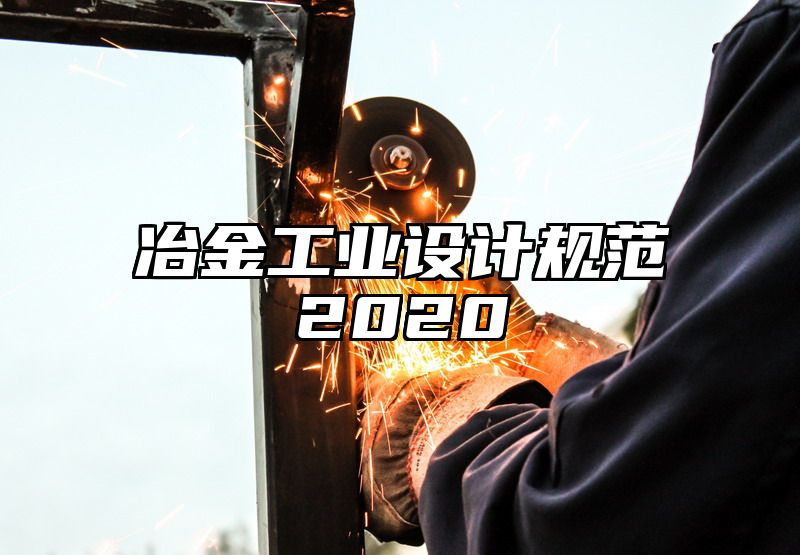 冶金工业设计规范2020