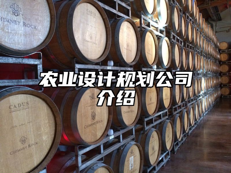 农业设计规划公司介绍