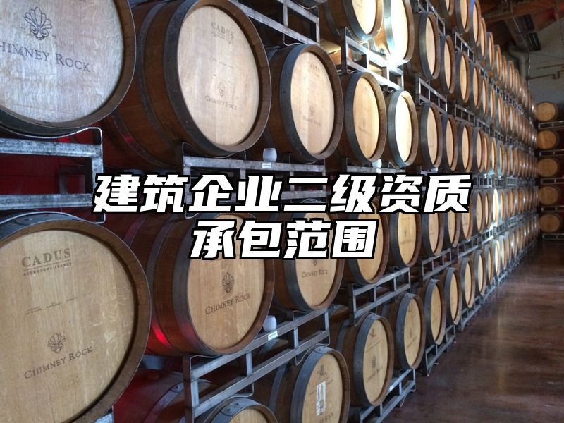 建筑企业二级资质承包范围