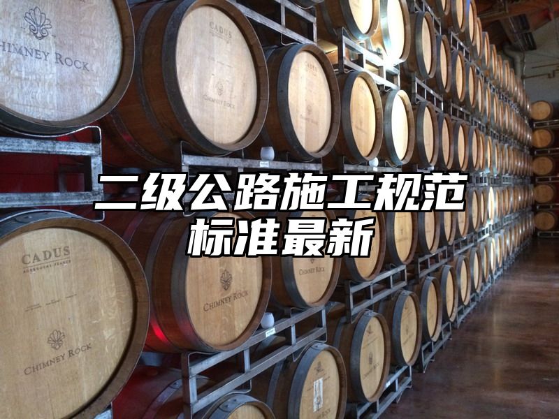 二级公路施工规范标准最新