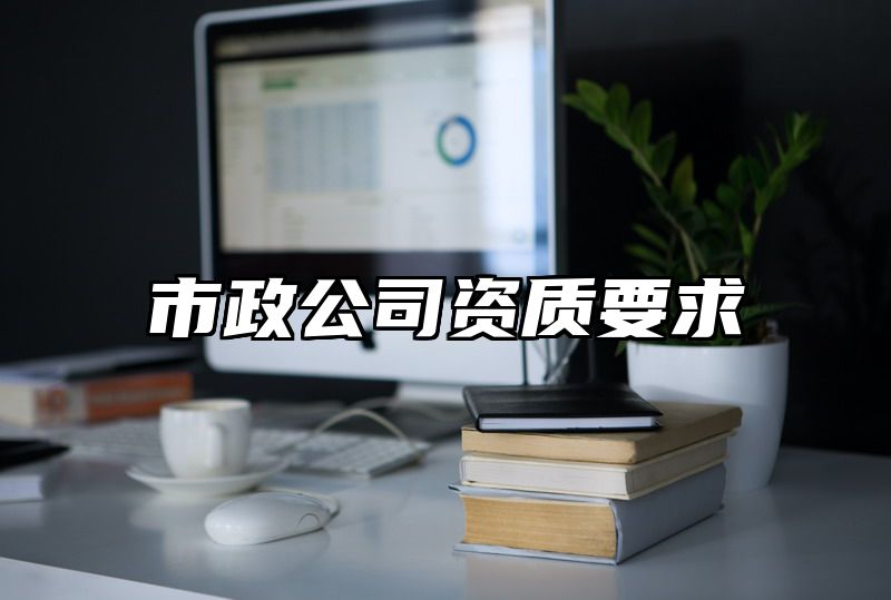 市政公司资质要求