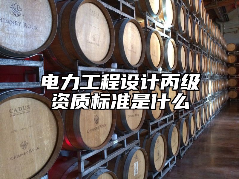 电力工程设计丙级资质标准是什么