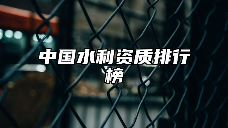 中国水利资质排行榜