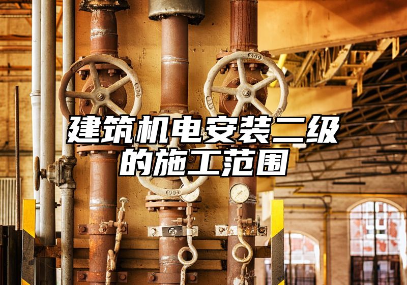 建筑机电安装二级的施工范围