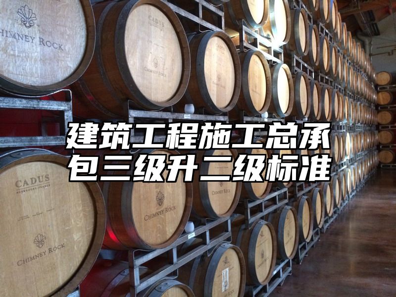 建筑工程施工总承包三级升二级标准