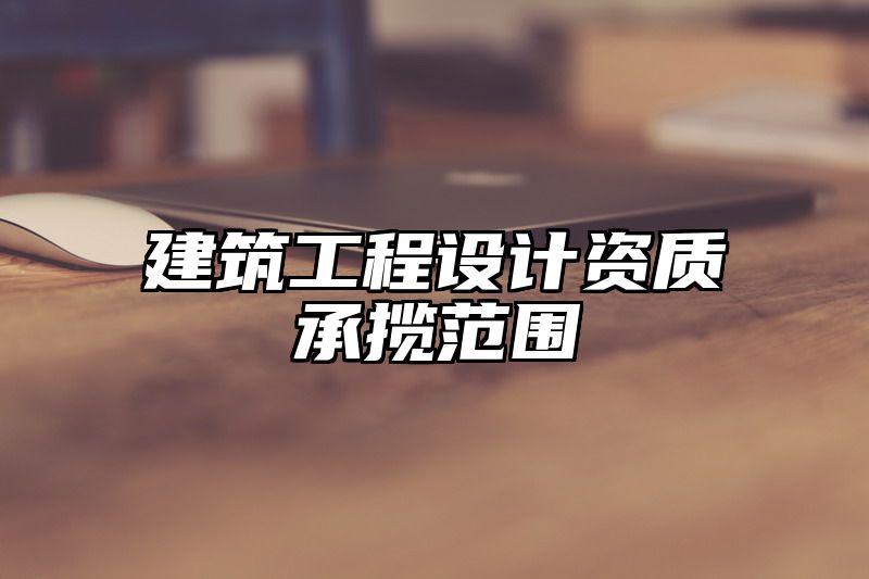 建筑工程设计资质承揽范围