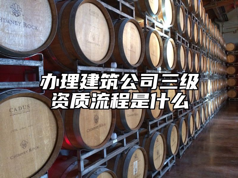 办理建筑公司三级资质流程是什么