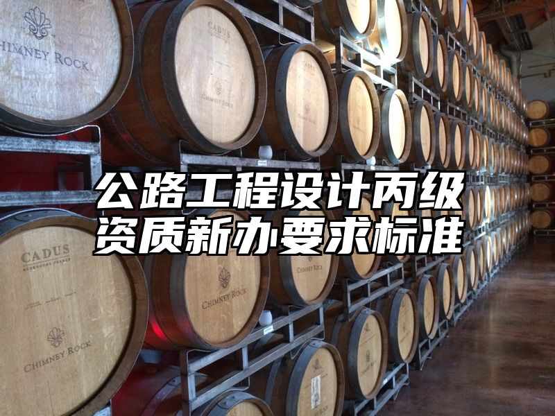 公路工程设计丙级资质新办要求标准