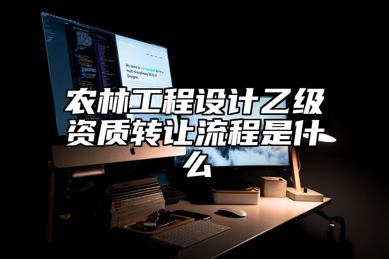 农林工程设计乙级资质转让流程是什么