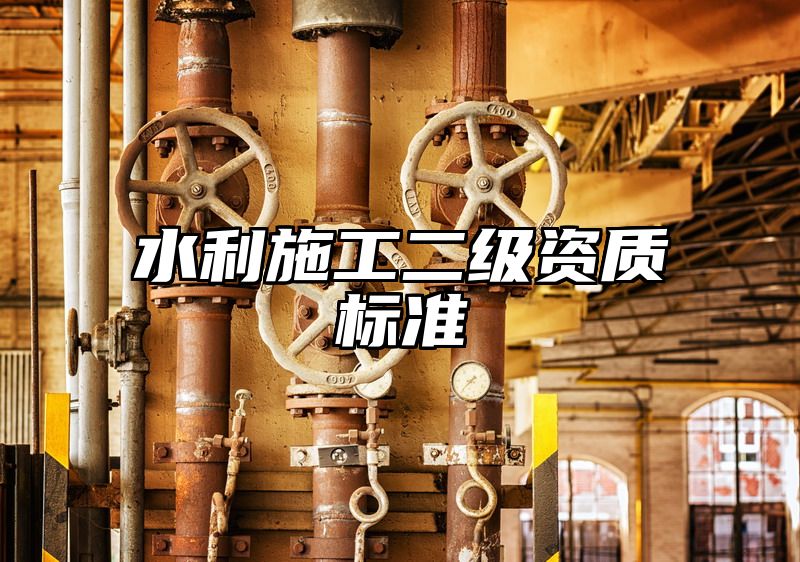 水利施工二级资质标准