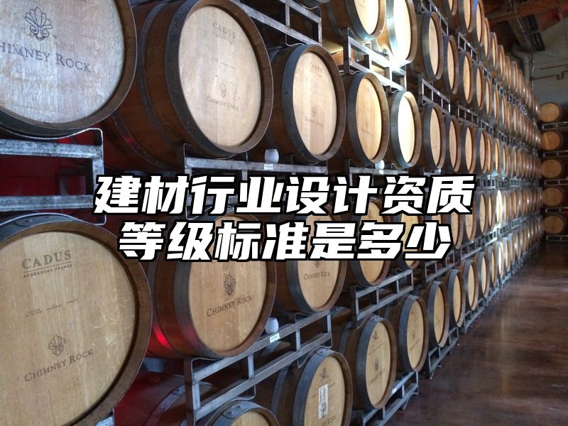 建材行业设计资质等级标准是多少