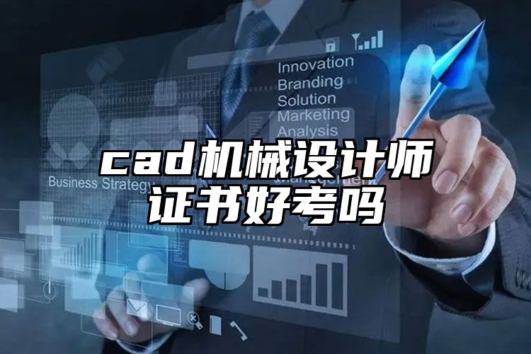 cad机械设计师证书好考吗