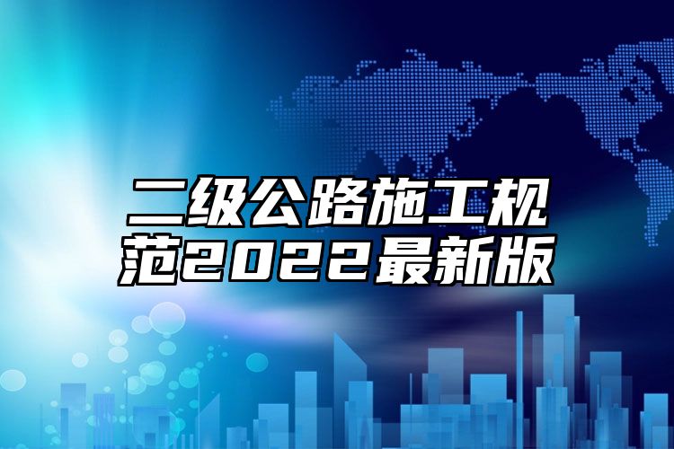 二级公路施工规范2022最新版