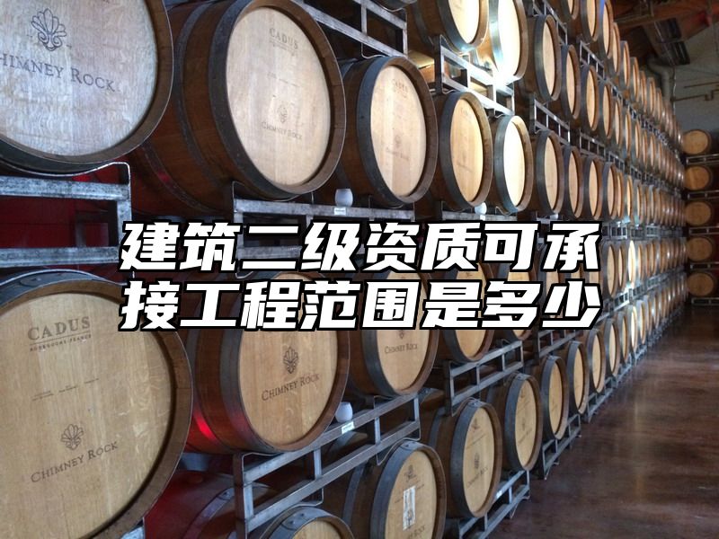 建筑二级资质可承接工程范围是多少