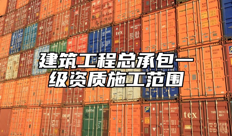 建筑工程总承包一级资质施工范围