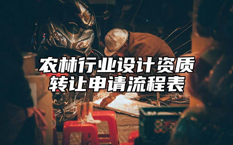 农林行业设计资质转让申请流程表