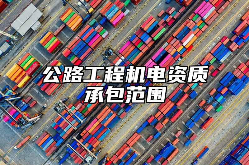 公路工程机电资质承包范围