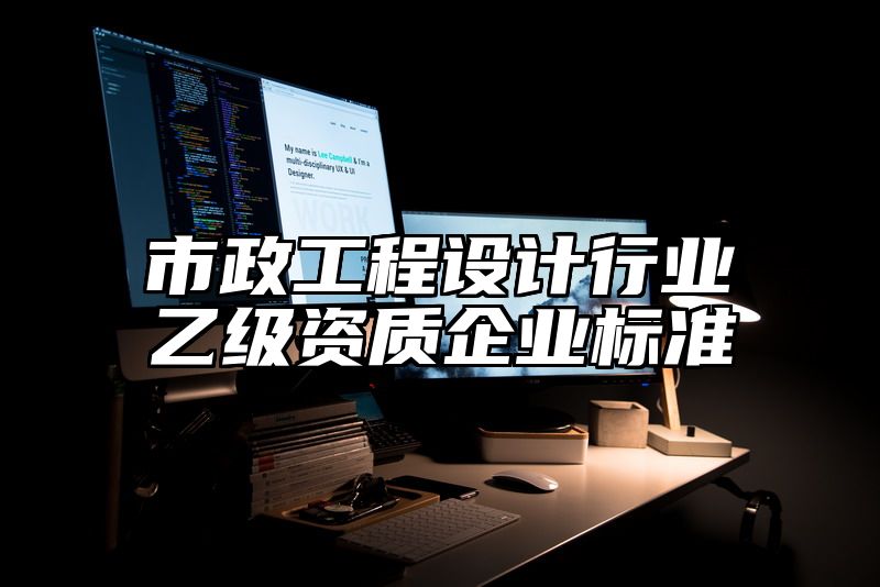 市政工程设计行业乙级资质企业标准