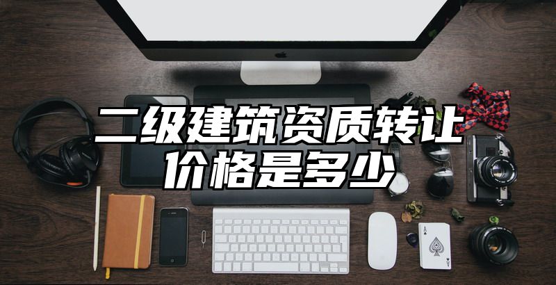 二级建筑资质转让价格是多少