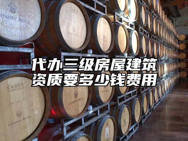 代办三级房屋建筑资质要多少钱费用